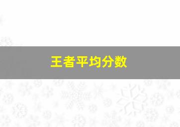 王者平均分数