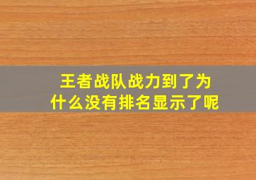 王者战队战力到了为什么没有排名显示了呢