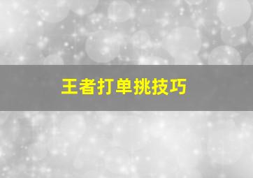 王者打单挑技巧