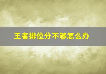 王者排位分不够怎么办