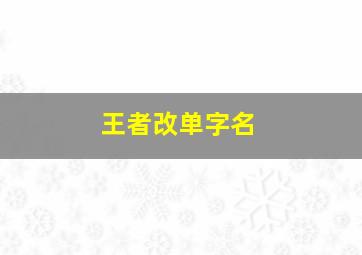 王者改单字名