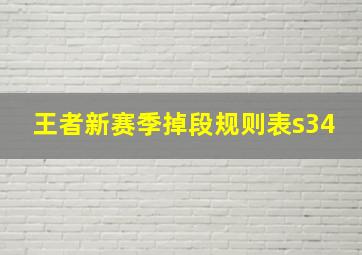 王者新赛季掉段规则表s34