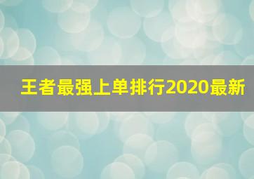 王者最强上单排行2020最新