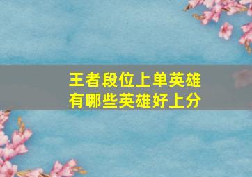 王者段位上单英雄有哪些英雄好上分