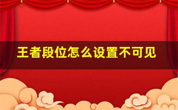 王者段位怎么设置不可见