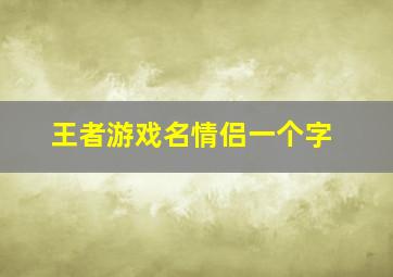 王者游戏名情侣一个字