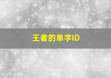 王者的单字ID