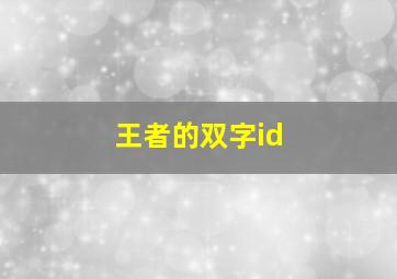 王者的双字id