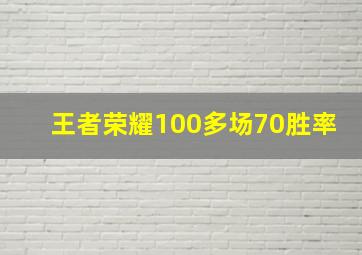 王者荣耀100多场70胜率