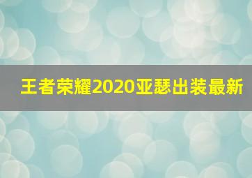 王者荣耀2020亚瑟出装最新