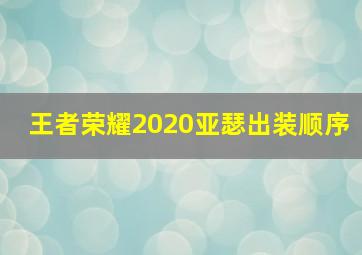 王者荣耀2020亚瑟出装顺序