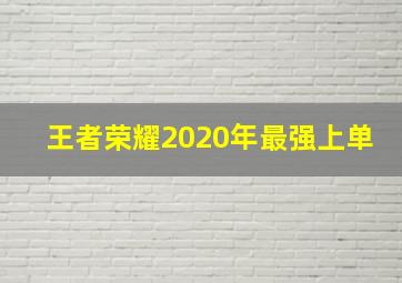 王者荣耀2020年最强上单