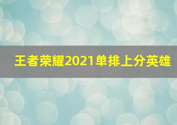 王者荣耀2021单排上分英雄