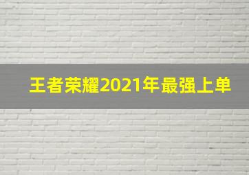 王者荣耀2021年最强上单