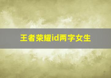 王者荣耀id两字女生