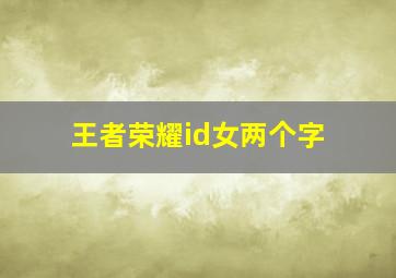 王者荣耀id女两个字