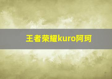 王者荣耀kuro阿珂