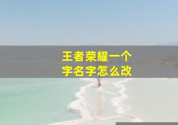 王者荣耀一个字名字怎么改