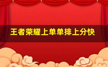 王者荣耀上单单排上分快