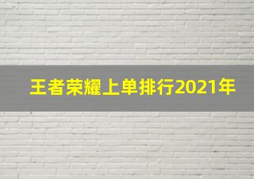 王者荣耀上单排行2021年