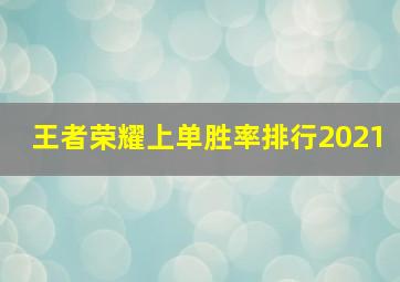 王者荣耀上单胜率排行2021