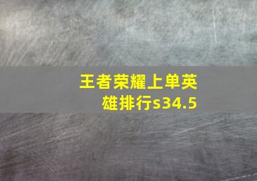 王者荣耀上单英雄排行s34.5