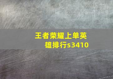 王者荣耀上单英雄排行s3410