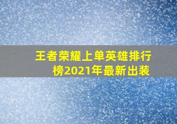 王者荣耀上单英雄排行榜2021年最新出装