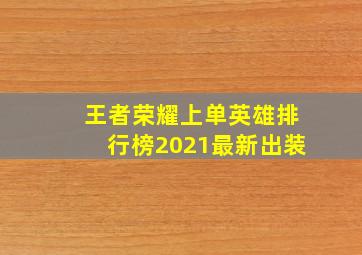 王者荣耀上单英雄排行榜2021最新出装