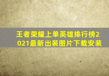 王者荣耀上单英雄排行榜2021最新出装图片下载安装