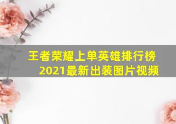 王者荣耀上单英雄排行榜2021最新出装图片视频