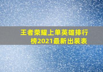 王者荣耀上单英雄排行榜2021最新出装表