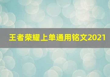 王者荣耀上单通用铭文2021