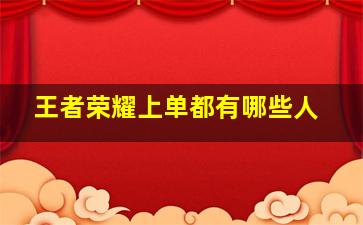 王者荣耀上单都有哪些人