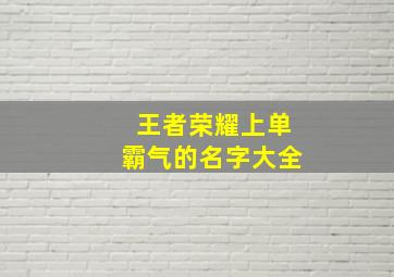 王者荣耀上单霸气的名字大全