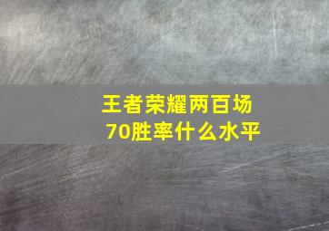 王者荣耀两百场70胜率什么水平