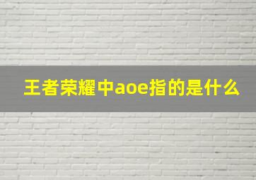 王者荣耀中aoe指的是什么