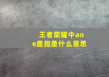 王者荣耀中aoe是指是什么意思