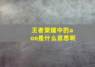 王者荣耀中的aoe是什么意思啊