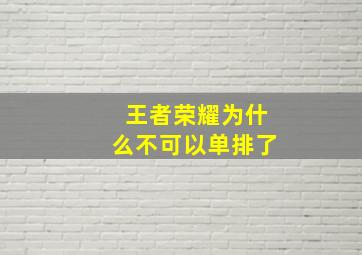 王者荣耀为什么不可以单排了