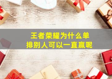 王者荣耀为什么单排别人可以一直赢呢