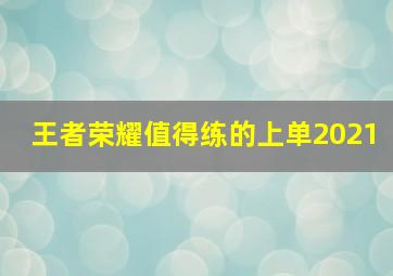 王者荣耀值得练的上单2021