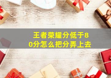 王者荣耀分低于80分怎么把分弄上去