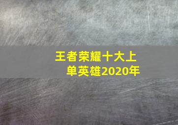 王者荣耀十大上单英雄2020年