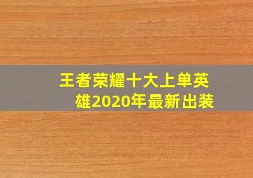 王者荣耀十大上单英雄2020年最新出装