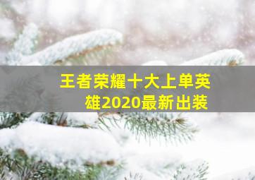 王者荣耀十大上单英雄2020最新出装