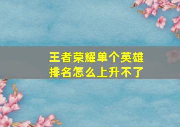 王者荣耀单个英雄排名怎么上升不了