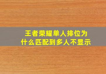 王者荣耀单人排位为什么匹配到多人不显示