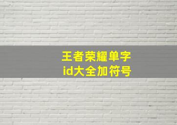 王者荣耀单字id大全加符号