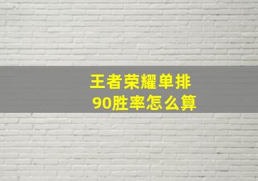 王者荣耀单排90胜率怎么算